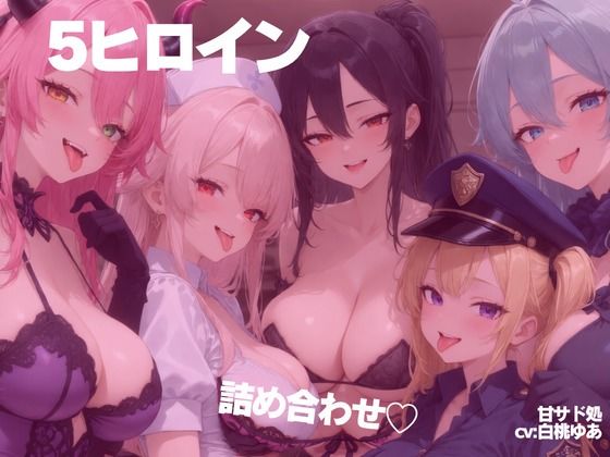 ［甘サド］誘惑どすけべお姉さんの5シチュエーション淫乱SEX - サンプル画像 1