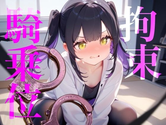 【拘束騎乗位】後ろに手を拘束されて腰をぐちゃぐちゃ掻き回しちゃう//// - サンプル画像 1