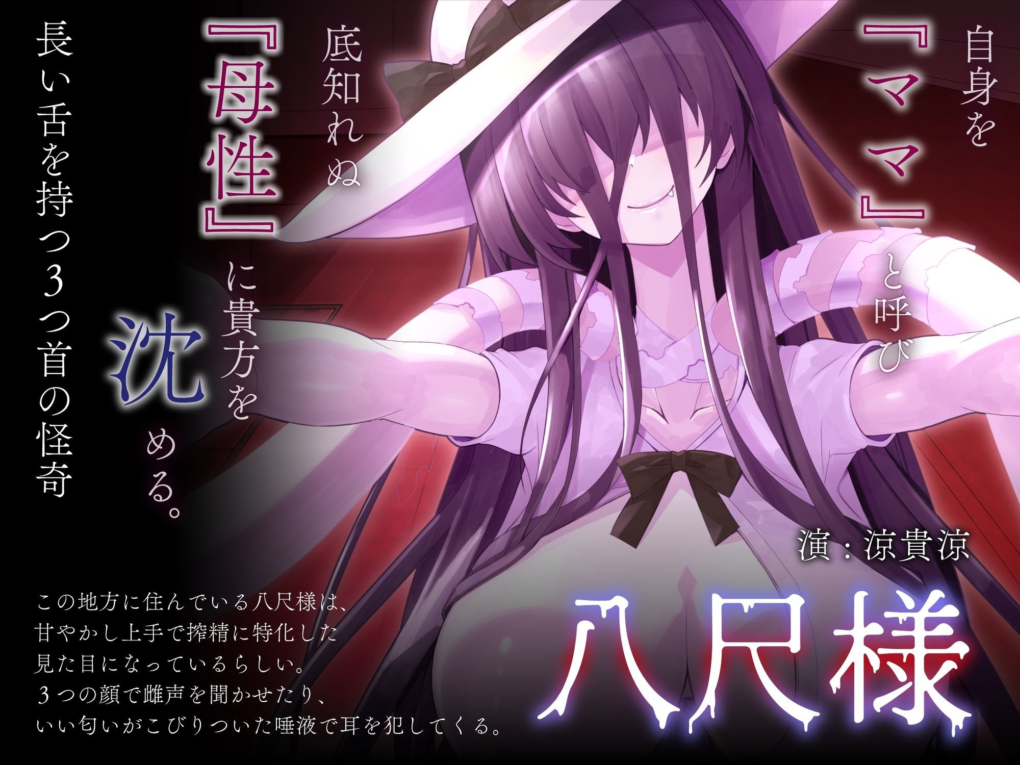 僕ちゃんはママのもの（はーと）チンポを甘やかしてくる舌と首がなが〜い三つ首八尺様に魅入られる【KU100】 - サンプル画像 2