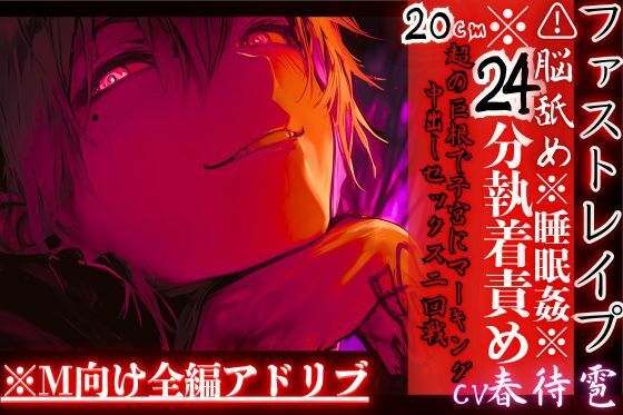 ※24分執着責め※全編アドリブ？？脳舐め【睡眠姦レ●プ】激愛ヤンデレインキュバスに気に入られ異常な求愛で快楽堕ち20cm超の巨根で子宮にマーキング中出しセックス二回戦 - サンプル画像 1