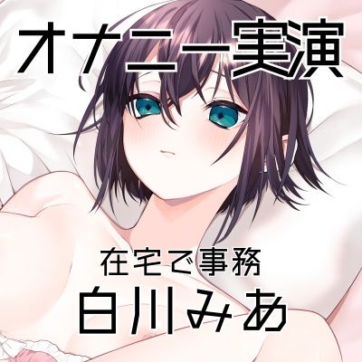 【オナニー実演59】白川みあ〜同人誌の女の子に感情移入して実況をしながら、切なげな吐息を漏らし、バイブでくちゅくちゅと音をたてて絶頂〜 - サンプル画像 3
