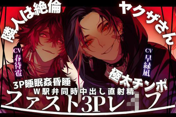 ※極悪不純【3P睡眠姦昏●レ●プ】【※隣人は絶倫極太チンポのヤクザさん】両穴ずっぽりアナルと子宮に両方向からW駅弁同時中出し直射精※全編バイノーラル
