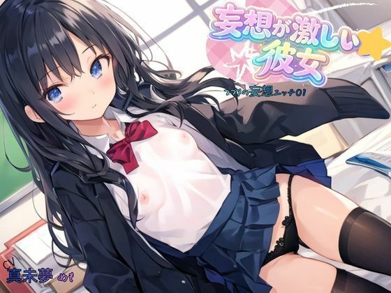 妄想が激しい彼女〜つづりの妄想エッチ01 - サンプル画像 6