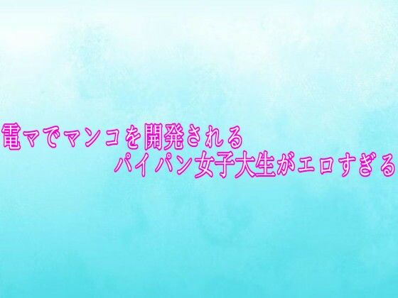 電マでマンコを開発されるパイパン女子大生がエロすぎる
