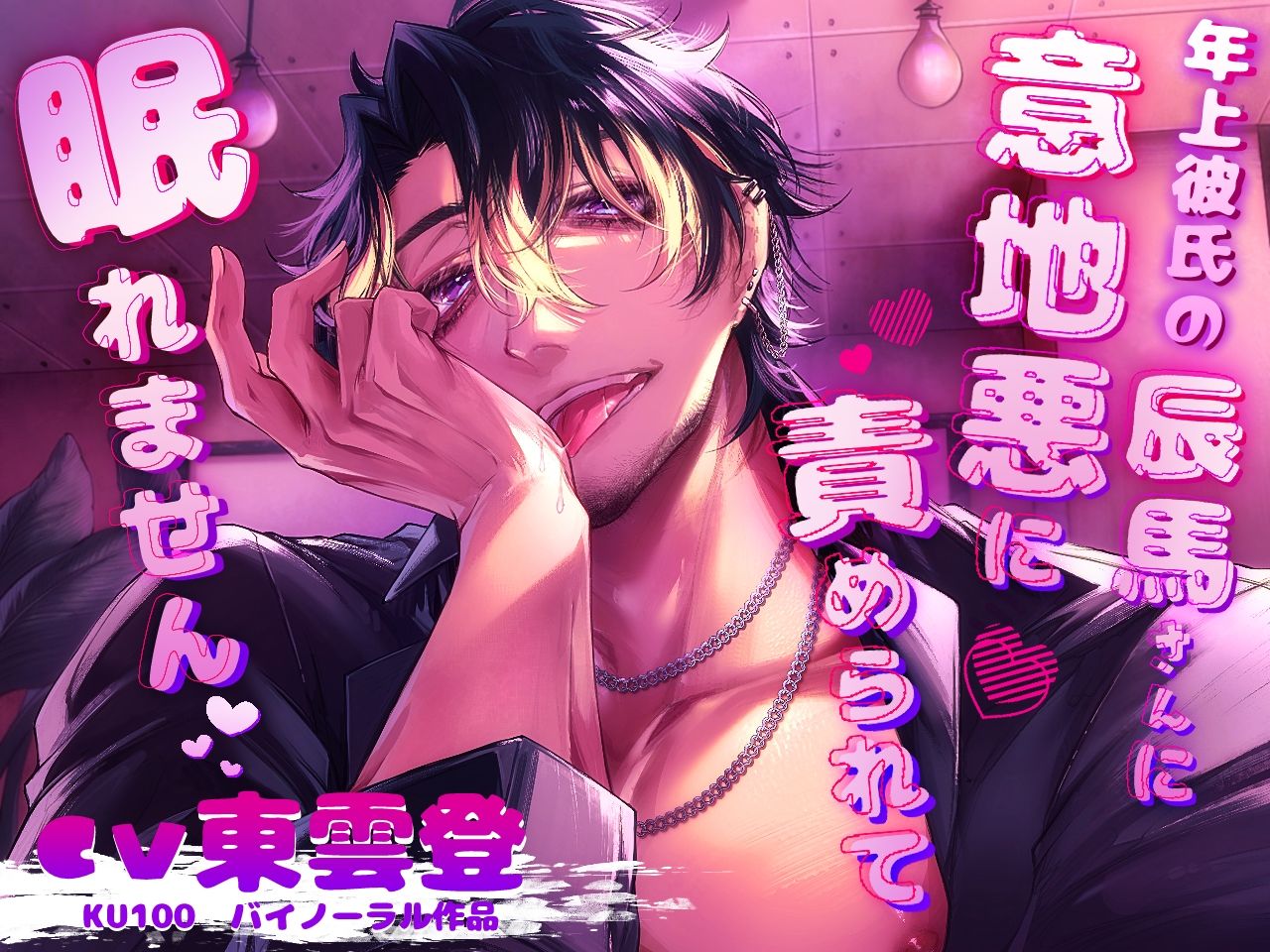 年上彼氏の辰真さんに意地悪に責められて眠れません… - サンプル画像 1