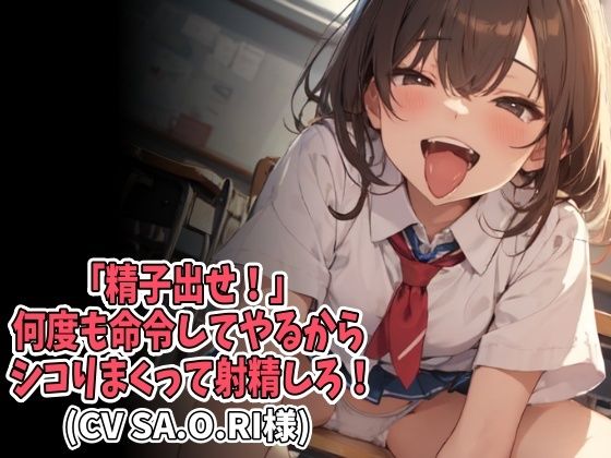 「精子出せ！」何度も命令してやるからシコりまくって射精しろ！（CV SA.O.RI様）