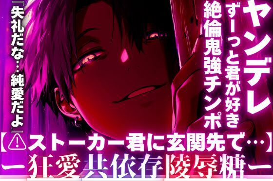 【※ストーカー君に玄関先で…】『失礼だな…純愛だよ』ずーっと君が好き。この想いが届かないから【最悪の男は絶倫鬼強チンポで】私の子宮に理不尽に中出しする - サンプル画像 1