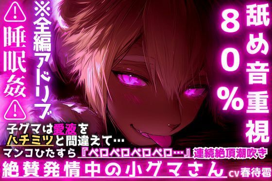 【絶賛発情中の小グマさん】※舐め音重視80％？？睡眠姦？？子グマは愛液をハチミツと間違えて…マンコひたすら『ペロペロペロペロ…』連続絶頂潮吹きさせられ発情セックス