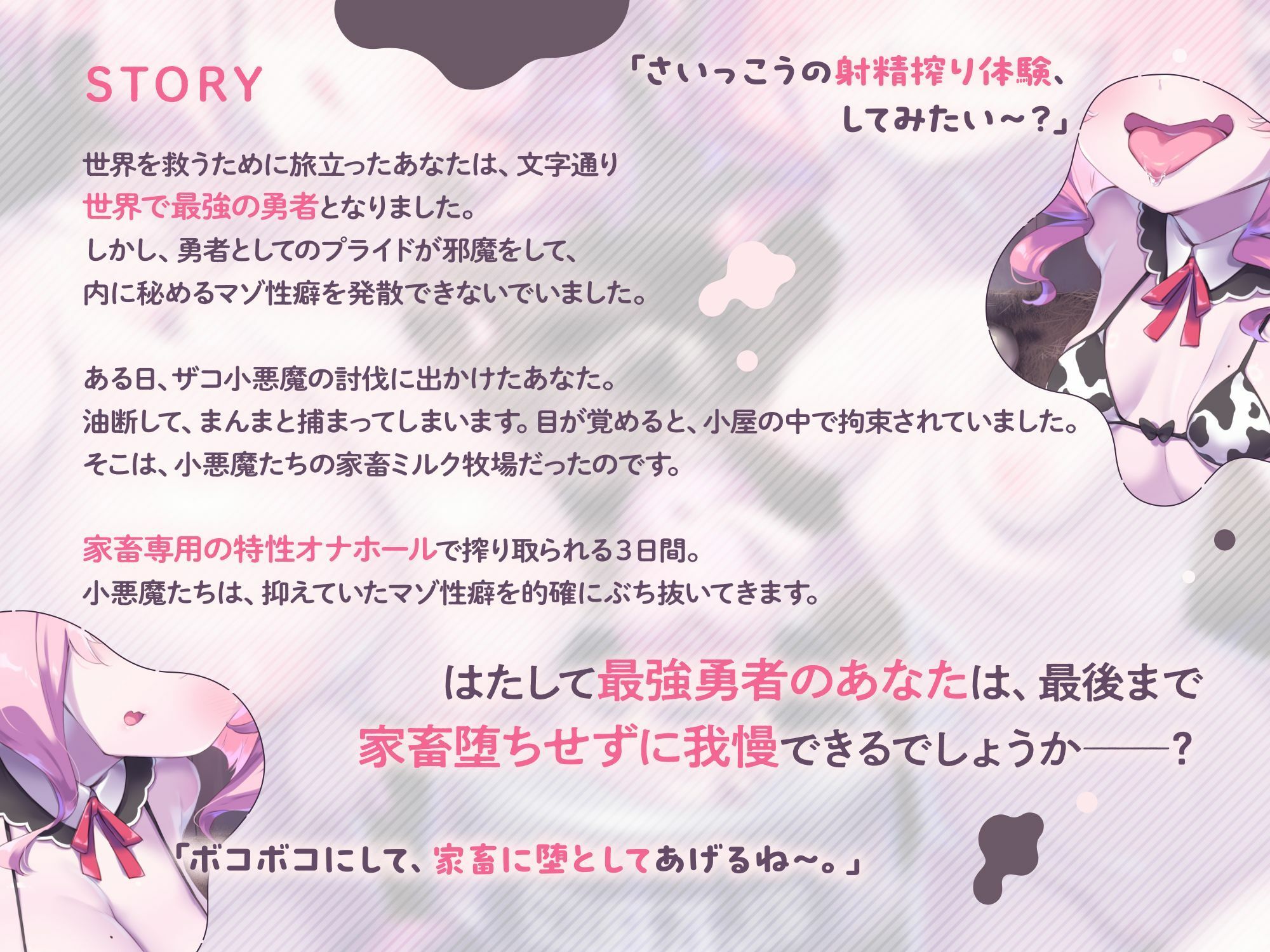 【両耳密着びゅるるるうう〜〜♪連呼】ザコ小悪魔にお漏らし家畜堕ち（はーと） 最強勇者様の最低敗北ミルク牧場 - サンプル画像 1
