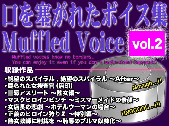 口を塞がれたボイス集 〜Muffled Voice〜（vol.2）