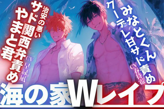 【夏休み×海の家×Wレ●プ】ナンパで海に来た二人は美人に一目惚れで強引に●す、●す、●す...『中出し当たり前』治安の悪いサド関西弁責め×クーデレ甘サド責め - サンプル画像 1
