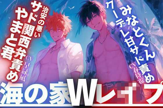 【夏休み×海の家×Wレ●プ】ナンパで海に来た二人は美人に一目惚れで強引に●す、●す、●す...『中出し当たり前』治安の悪いサド関西弁責め×クーデレ甘サド責め