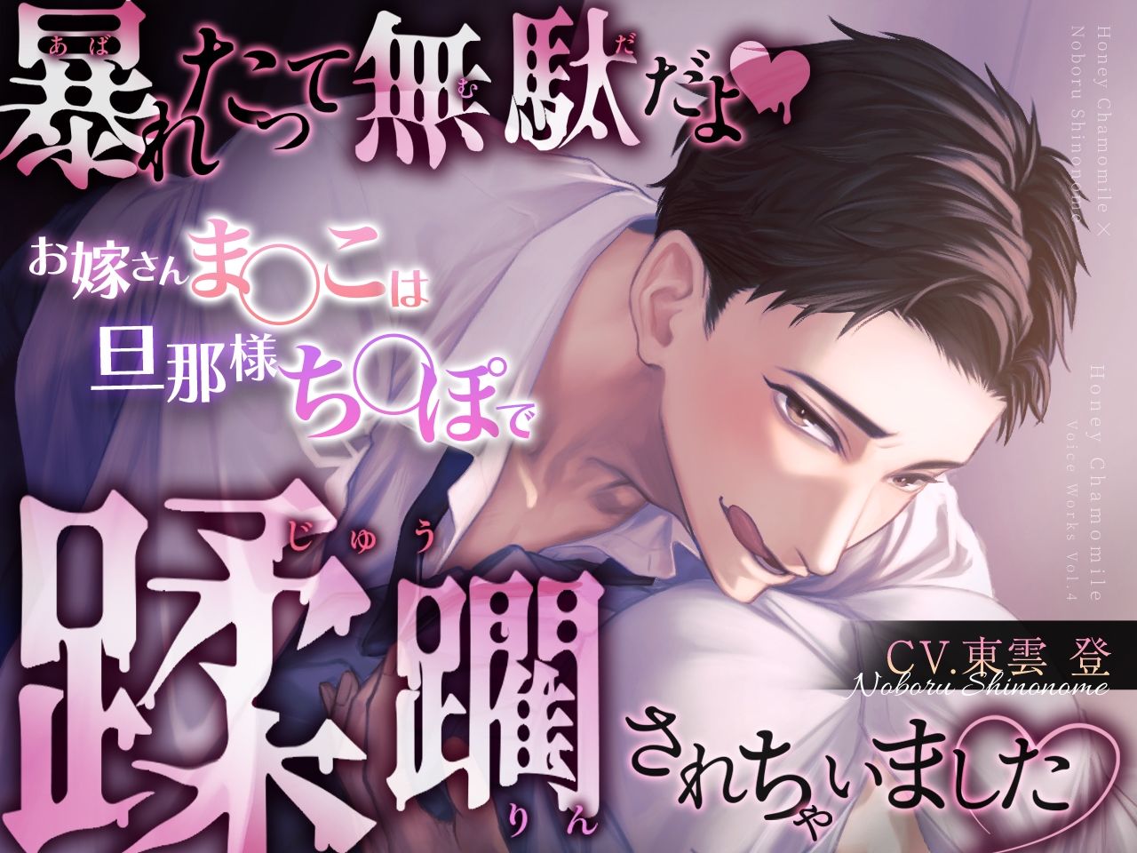 暴れたって無駄だよ（はーと）お嫁さんま○こは旦那様ち○ぽで蹂躙されちゃいました（はーと） - サンプル画像 1