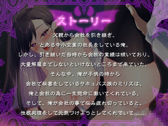 【KU100バイノーラル】サキュバス秘書は愛する社長と精液の為に何でもしてあげたい【大量射精/ファンタジー】 - サンプル画像 1