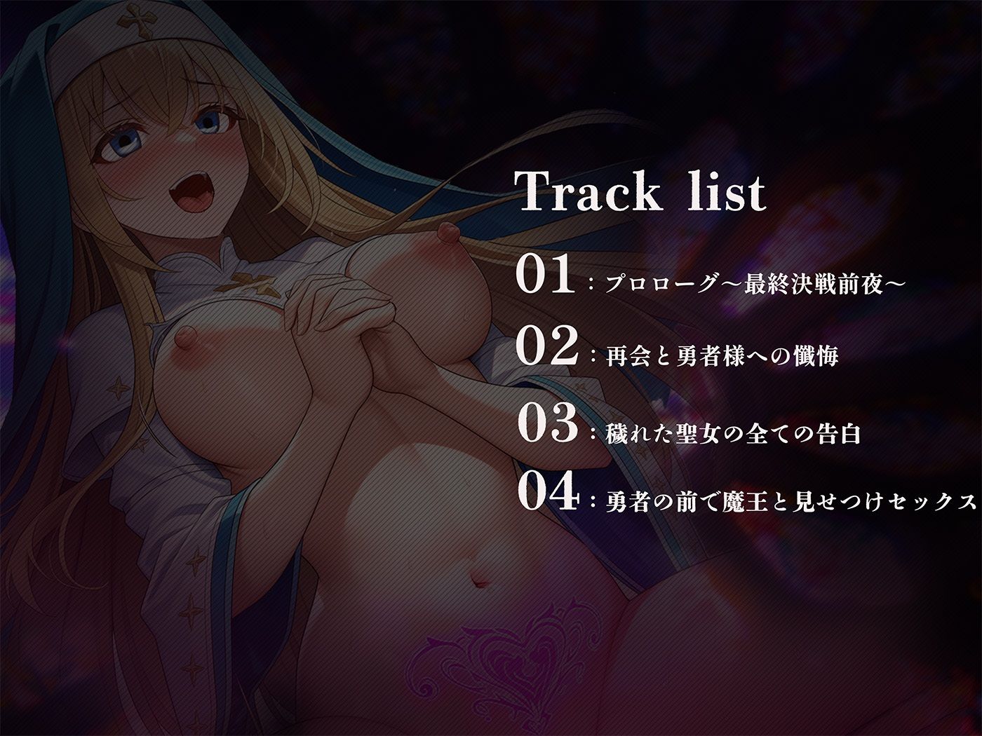 【常識改変×NTR報告】世界を救うまで純潔を誓った聖女が魔王の極太おちんぽで完全肉便器堕ち - サンプル画像 3