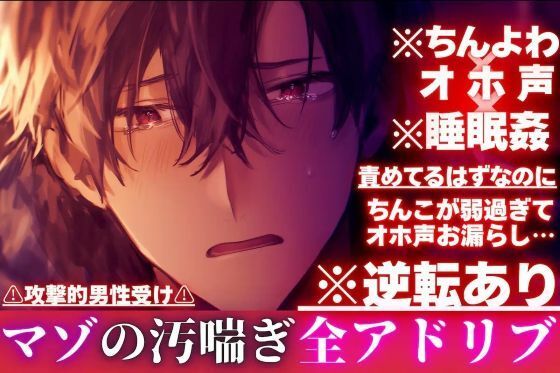 【ちんよわ×オホ声×睡眠姦】※逆転あり？？攻撃的男性受け 責めてるはずなのにちんこが弱過ぎてオホ声お漏らし…心はドSアソコはドマゾの隣の淫乱お兄さん※全アドリブ