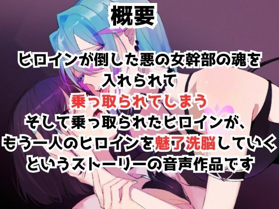 乗っ取られヒロインによるレズ魅了精神支配 - サンプル画像 1