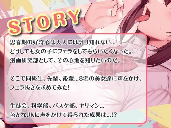 総勢?8名?のJKに童貞のボクがフェラ抜きを頼んでみたら…？ - サンプル画像 1
