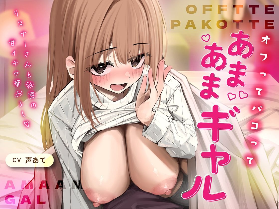 オフでパコって（はーと）あまあまギャル〜リスナーさんと秘密の甘いちゃ筆おろし〜 - サンプル画像 1