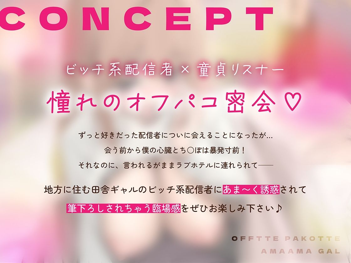 オフでパコって（はーと）あまあまギャル〜リスナーさんと秘密の甘いちゃ筆おろし〜 - サンプル画像 2