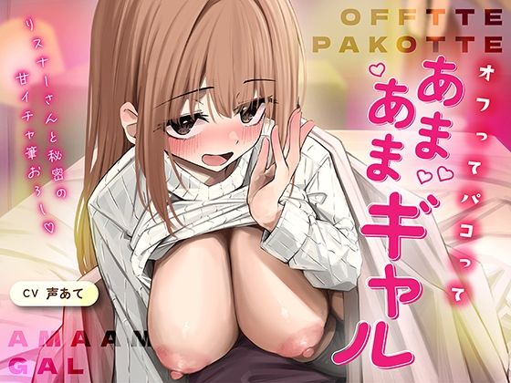 オフでパコって（はーと）あまあまギャル〜リスナーさんと秘密の甘いちゃ筆おろし〜