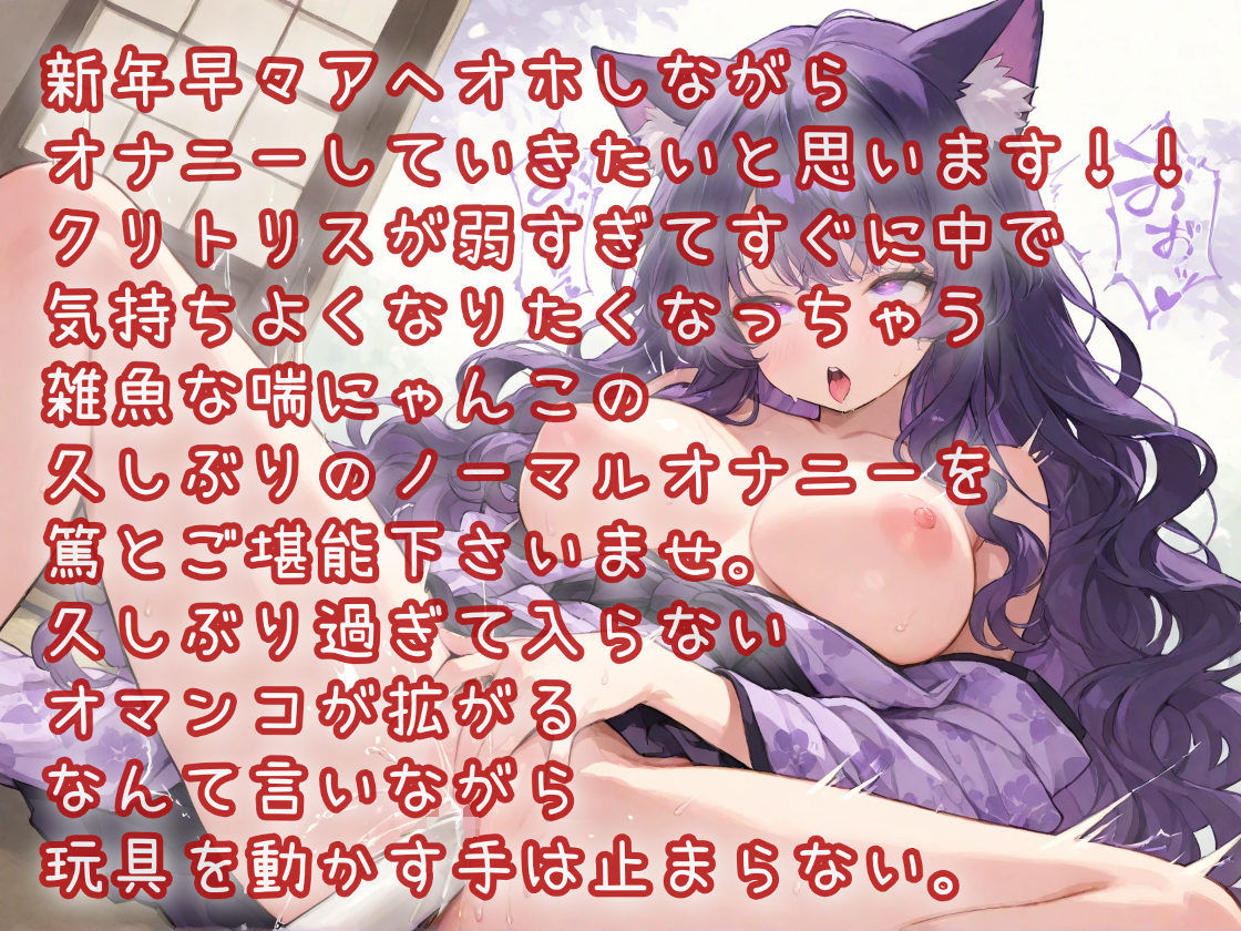 謹賀新年 2026年姫始めは2点責め！クリ・腟・同時連続イキのアヘオホオナニー - サンプル画像 1