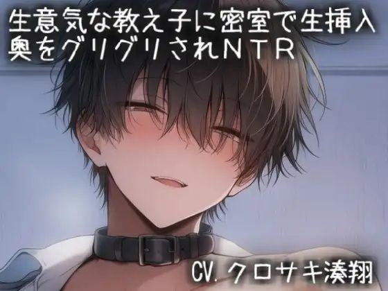 生意気な教え子に密室で生挿入（はーと）奥をグリグリされNTR