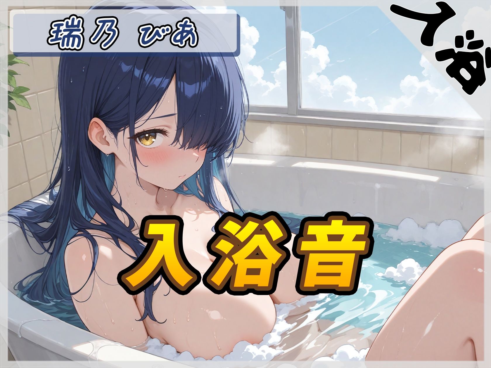 【入浴音】裏垢系配信者＆同人声優＆現役女子大生 瑞乃びあ「入浴音」【瑞乃びあ】 - サンプル画像 1