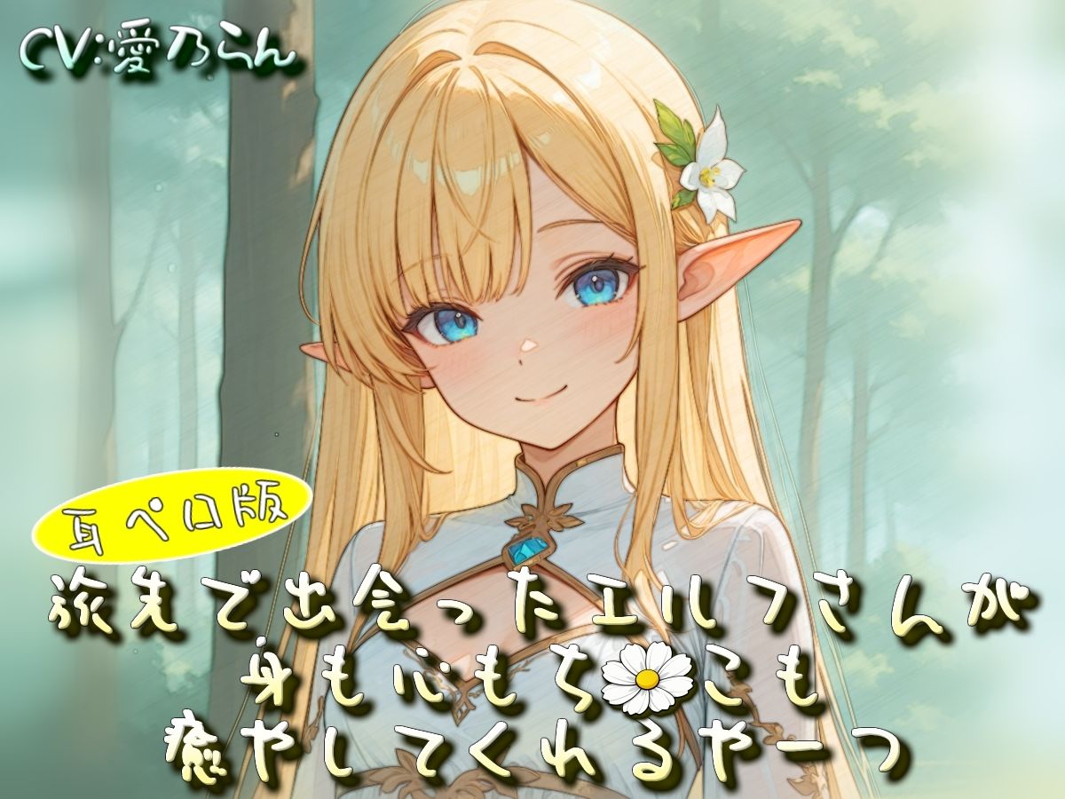 旅先で出会ったエルフさんが身も心もち◯こも癒やしてくれるやーつ【耳ペロ音声版】 - サンプル画像 6