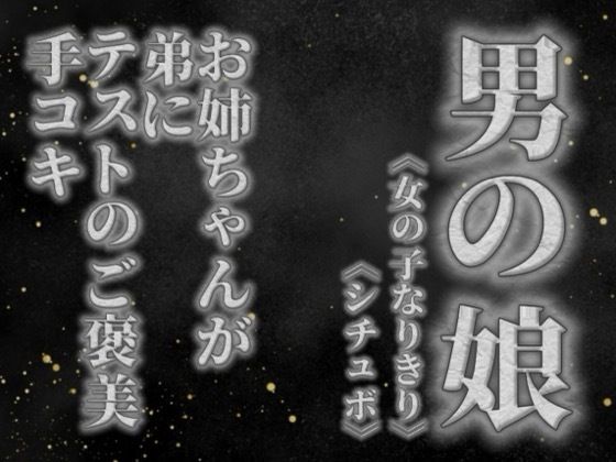 【男の娘×女の子なりきりオナサポ】お姉ちゃんがテストを頑張った弟に手コキのご褒美をあげる音声。【姉妹/シチュエーション/男性向け】