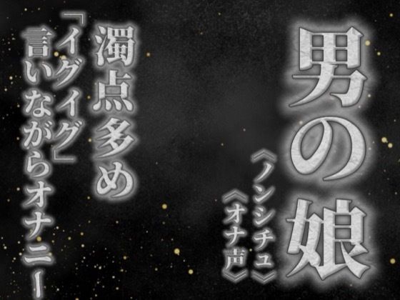 【男の娘×オナ声】リアル男の娘が濁点多めのオナニー。「イグイグ」言いながら射精する音声。【喘ぎ声/男性向け】
