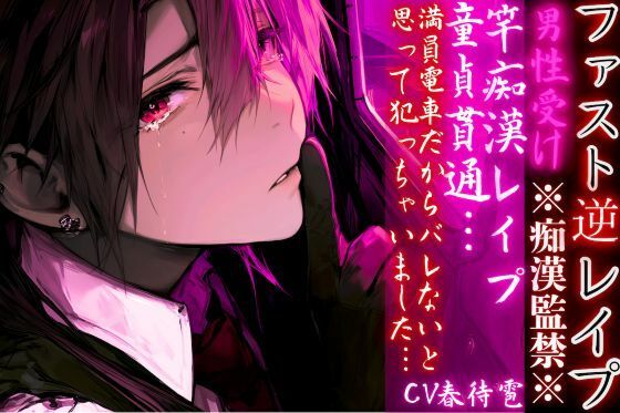 男性受け※全編アドリブ※痴●監禁※【竿痴●レ●プ】 童貞貫通…満員電車だからバレないと思って犯っちゃいました（はーと）【ファスト逆レ●プ】 - サンプル画像 1