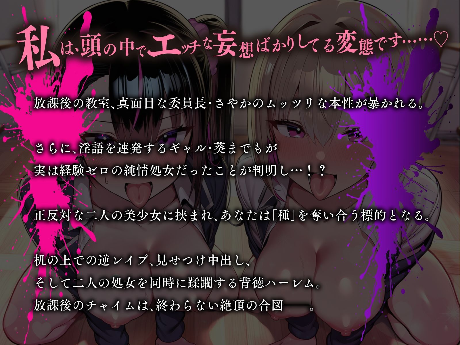 メス犬チャイム♪ 〜清楚な委員長はドM変態、淫語ギャルは純情処女！？〜【KU100】 - サンプル画像 1