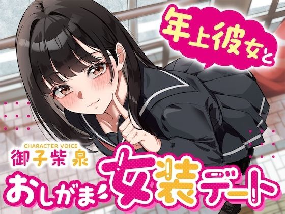 【逆おしがま】年上彼女とおしがま女装デート〜ADV式音声作品〜 - サンプル画像 1