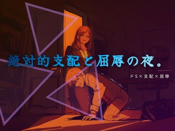 終業後の支配と服従