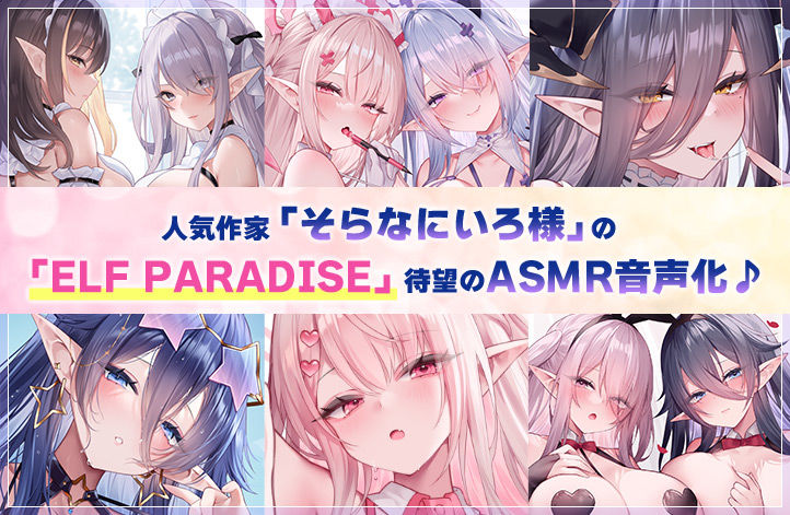 【4.5時間超え】エルフパラダイス〜ようこそ！身も心もおちんちんも♪全て癒やし尽くすアナタだけの理想郷〜 - サンプル画像 1