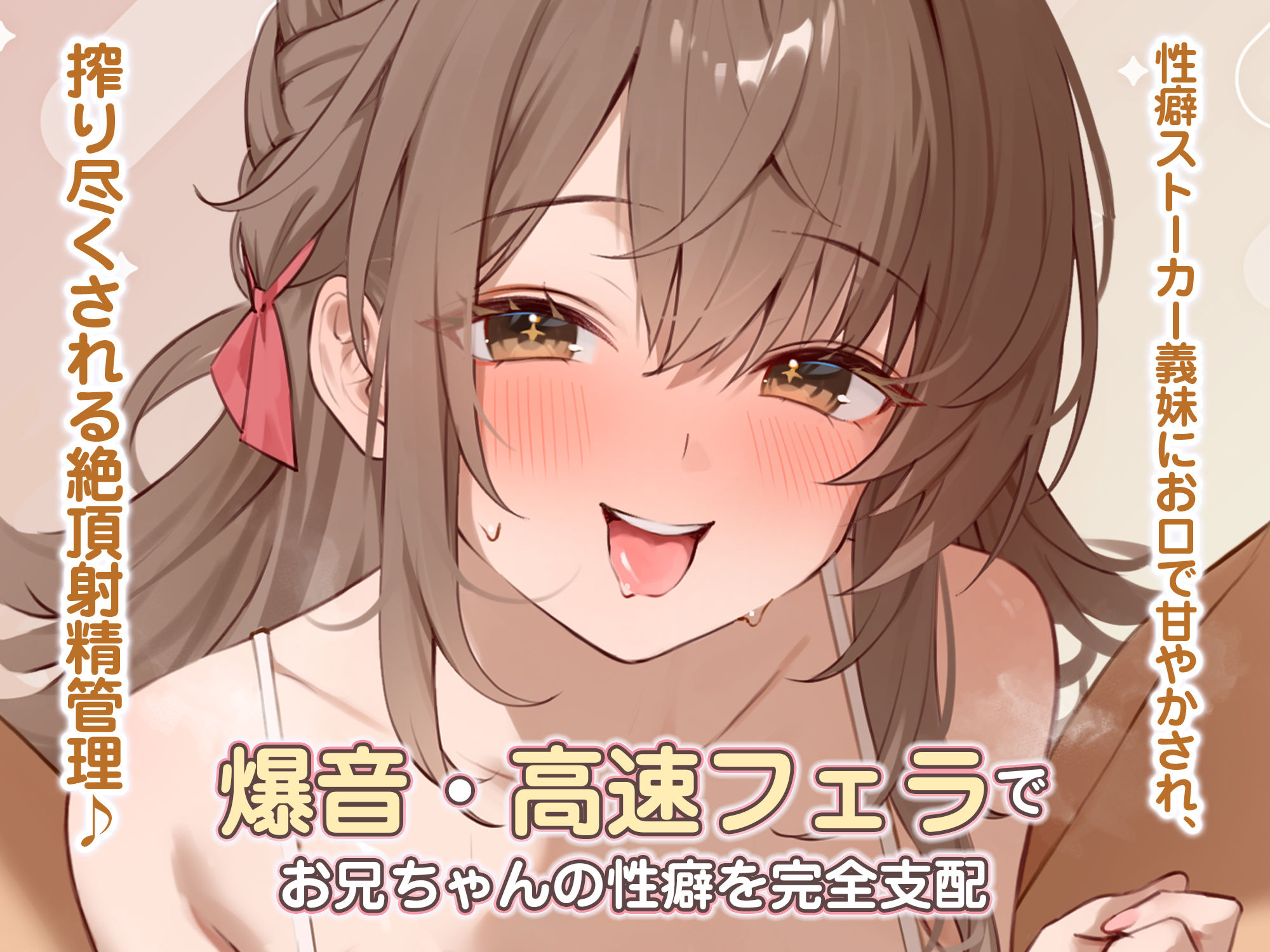 【轟音×高速】溺愛義妹ひなみの爆音フェラ特化ご奉仕  〜フェラ好きなお兄ちゃんのためにお口でいーっぱい気持ちよくしてあげる♪〜 - サンプル画像 1