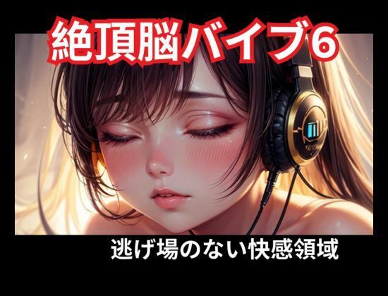 絶頂脳バイブ6 逃げ場のない快感領域 - サンプル画像 1
