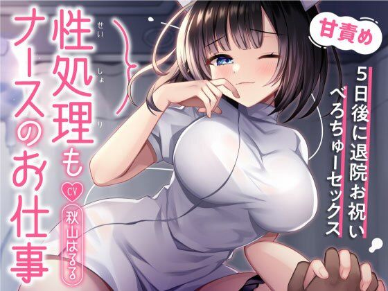 性処理もナースのお仕事〜5日後に退院お祝いべろちゅーセックス〜
