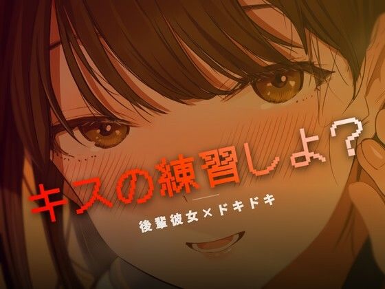 ねぇ、キスの練習しよ？