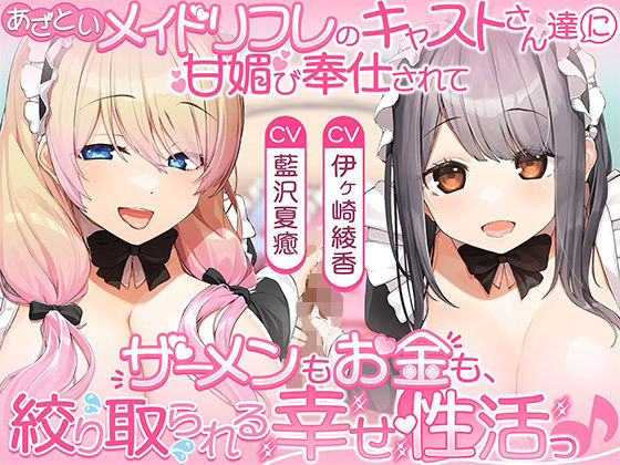 あざといメイドリフレのキャストさん達に甘媚び奉仕されて、 ザーメンもお金も絞り取られる幸せ性活っ♪