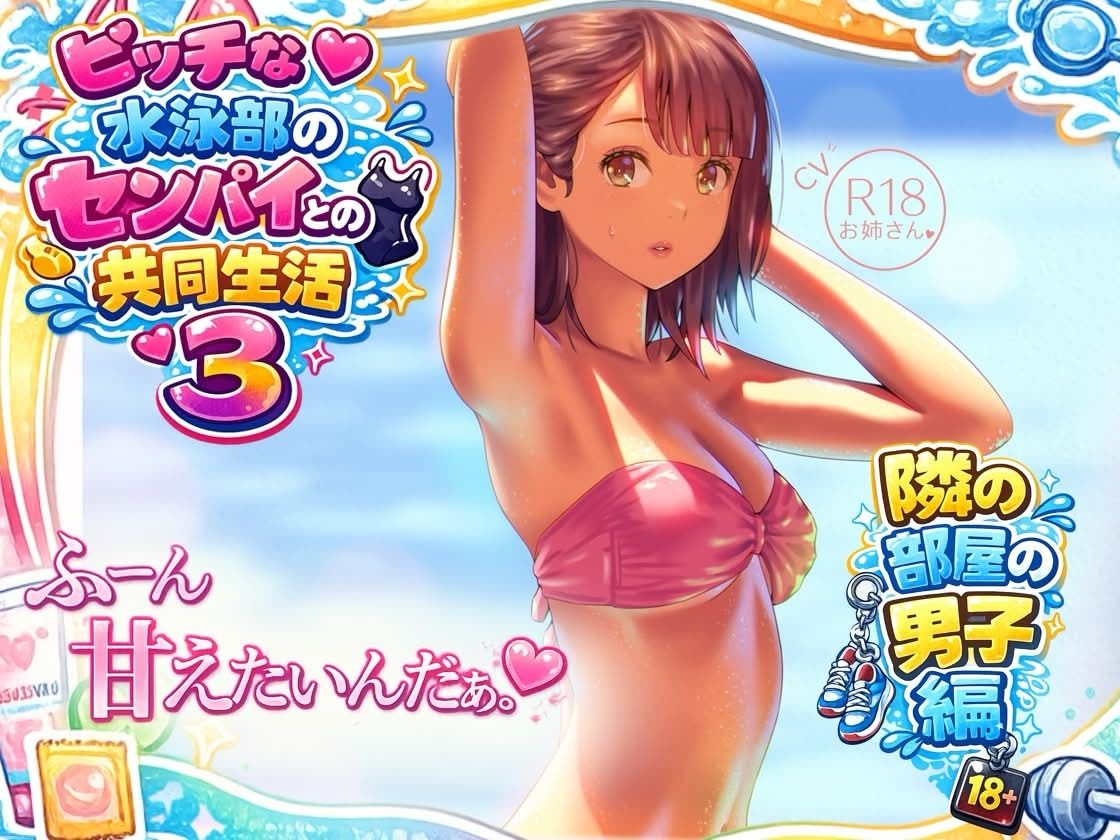 ビッチな水泳部のセンパイとの共同生活3〜隣の部屋の男子編〜 - サンプル画像 1