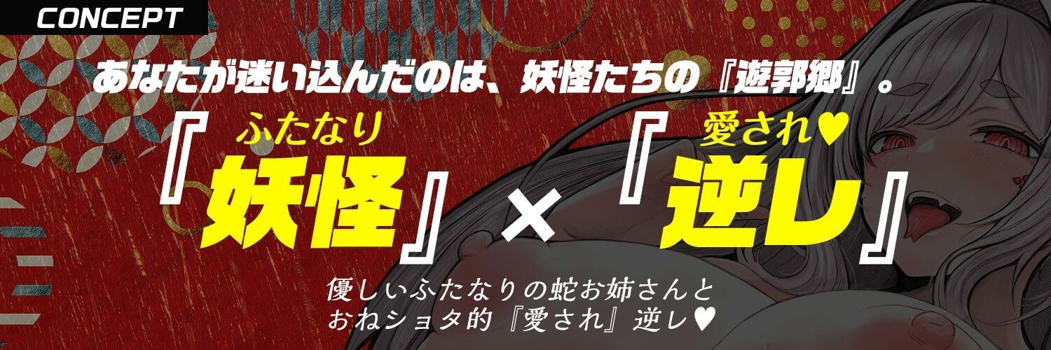 【ふたなり× 妖怪娘 × おねショタ】蛇遊女に『女体化』させられ『嫁穴』にデカマラで嫁入り種付け・愛され逆レ〇プ（はーと）【モン娘＆逆イラマ】 - サンプル画像 2