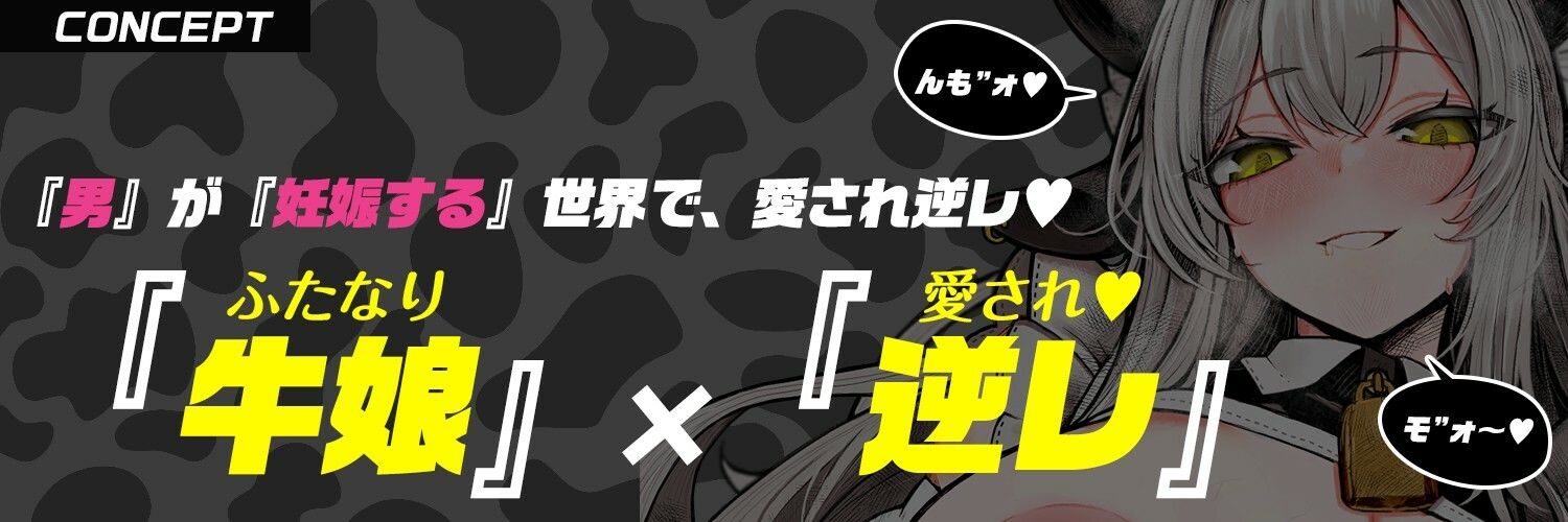 【ふたなり×牛メイド】でっかい（はーと）乳牛メイドさんの「んもォ（はーと）」牛喘ぎ・逆レで愛され・逆種付け〜男が妊娠する世界で〜【逆アナル・モン娘】 - サンプル画像 2