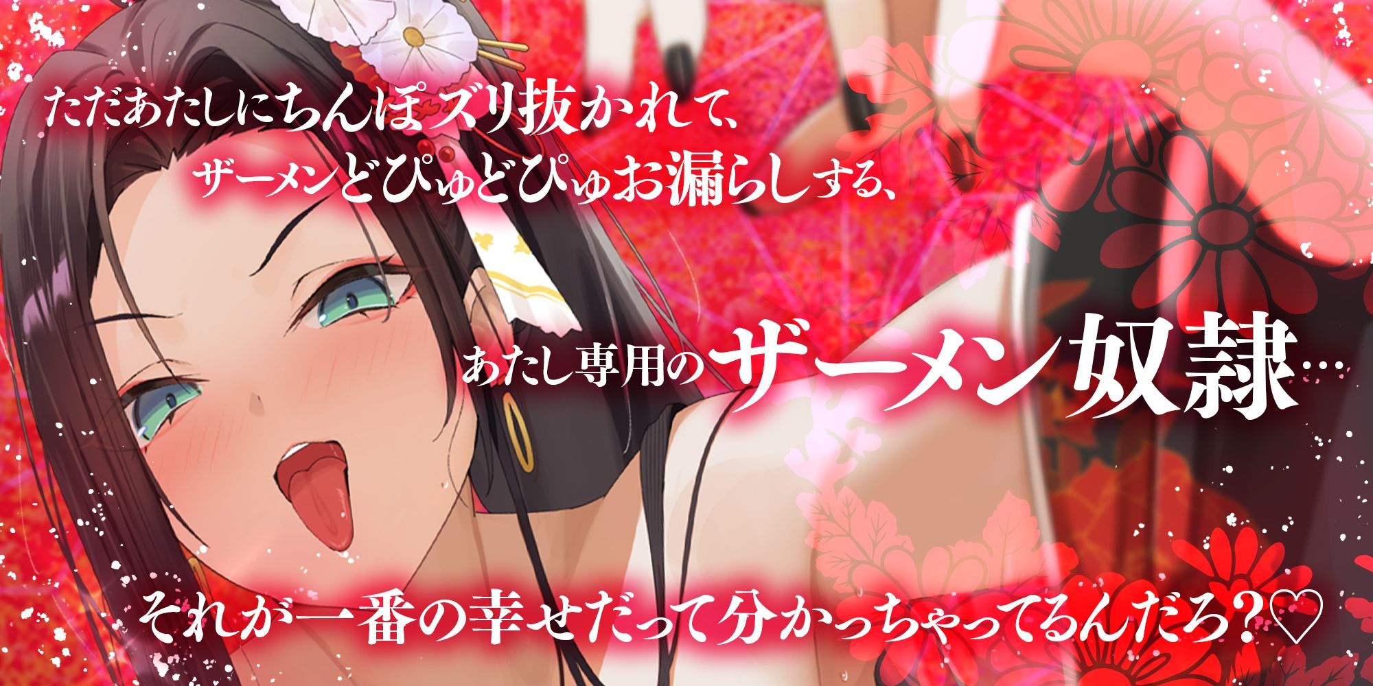 【耳よわマゾ専用】ザーメン収められないマゾ男は、耳しゃぶり漬けね？〜極道女組長にプライドも玉袋も根こそぎ絞り尽くされる〜 - サンプル画像 1