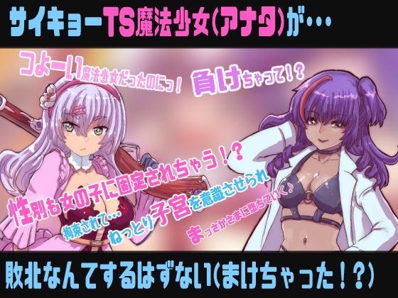 TS魔法少女は敗北しない【敗北TS催●音声】 - サンプル画像 1