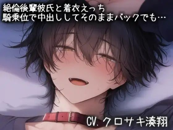 絶倫後輩彼氏と着衣えっち。騎乗位で中出ししてそのままバックでも…