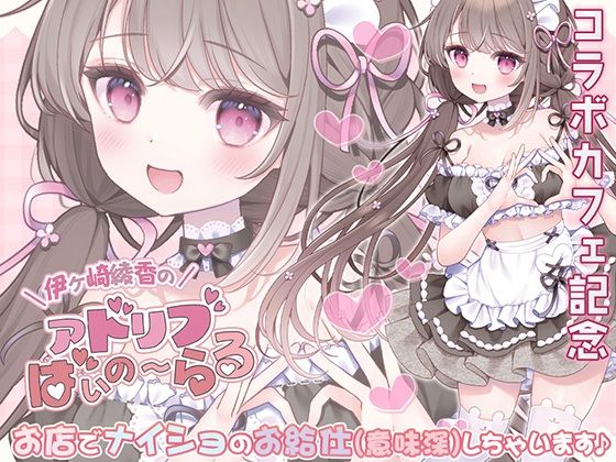 《コラボカフェ記念》お店でナイショのお給仕（意味深）しちゃいます♪
