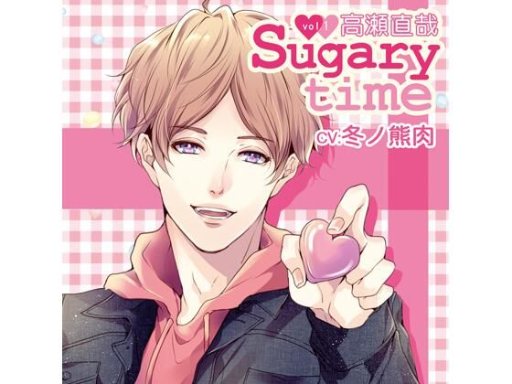 【特典付】Sugary time vol.1 高瀬直哉（CV.冬ノ熊肉）