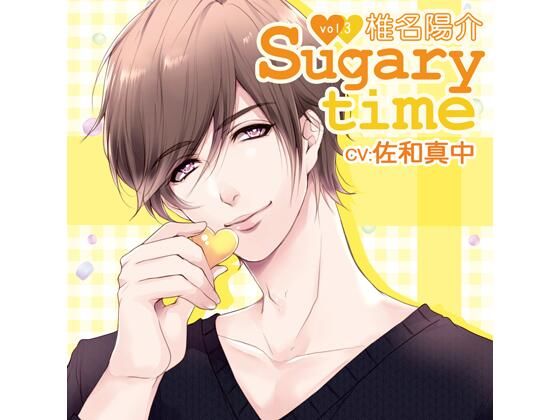 【特典付】Sugary time vol.3 椎名陽介（CV.佐和真中）